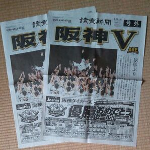 阪神タイガース優勝 読売新聞 号外 2部セット