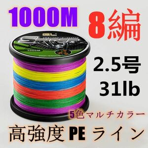 高強度PEライン 2.5号31lb 1000m巻き 8編 5色マルチカラー シーバス 投げ釣り ジギング エギング タイラバ 船エギング 8本編み