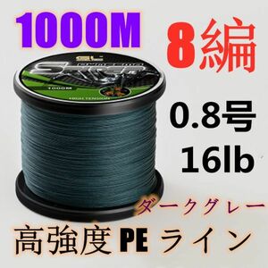 高強度PEライン 0.8号16lb 1000m巻き 8編 ダークグレー 濃灰 単色 シーバス 投げ釣り ジギング エギング タイラバ 船エギング 8本編み