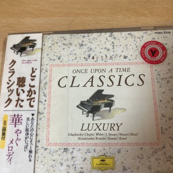 華やぐメロディ どこかで聴いたクラッシック レンタル落ち