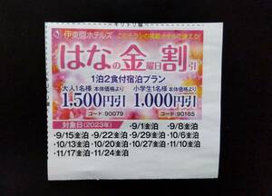 伊東園ホテル 割引券 伊東園ホテルズ 優待券 はなの金曜日割引 ～11/24 金曜日 宿泊 温泉 1泊 1500円引 クーポン 送料￥63