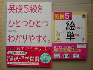 ★英検５級『ひとつひとつわかりやすく＋絵で覚える単熟語[三訂版]』送料185円★