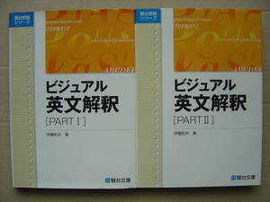 ★『ビジュアル英文解釈 [PART I +PART II ]セット』 伊藤和夫 送料230円★