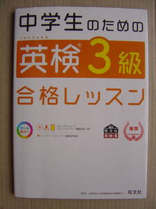 ★英検３級『中学生のための英検３級合格レッスン』CD付 送料185円★