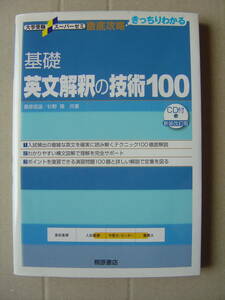 ★桐原書店『基礎 英文解釈の技術１００ [新装改訂版]』未開封CD付 送料185円★