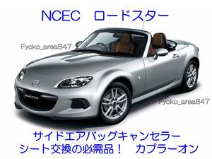 NC系 NCEC ロードスター Roadstar サイドエアバッグキャンセラー カプラーオン ワンタッチ SRS警告灯点灯解除 キャンセル シート交換 7