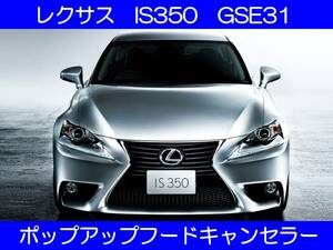 IS350/250 GSE31 IS300h AVE30 ポップアップフードキャンセラー カプラーオン ワンタッチ SRS警告灯点灯解除 キャンセル 7