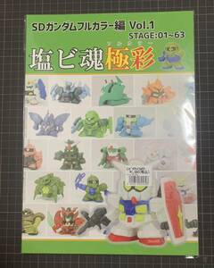 【未開封品】 塩ビ魂極彩～SDガンダムフルカラー編Vol.1～　同人誌 vinyl chloride 邪道　ガンダム