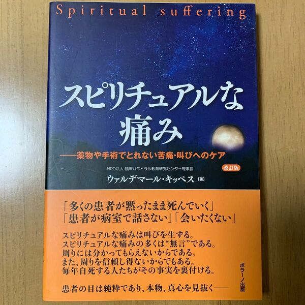 スピリチュアルな痛み　薬物や手術でとれない苦痛・叫びへのケア （改訂版） ウァルデマール・キッペス／著