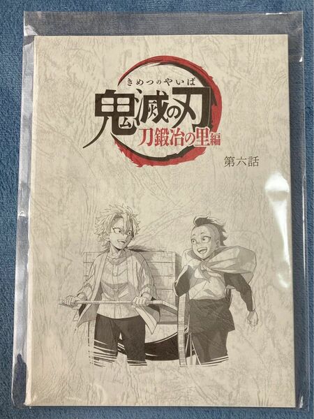 鬼滅の刃　刀鍛冶の里編　台本ノート　第6話