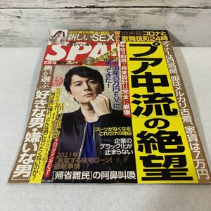 週刊スパ SPA! 2020.12/29.1.5 新年合併特大号