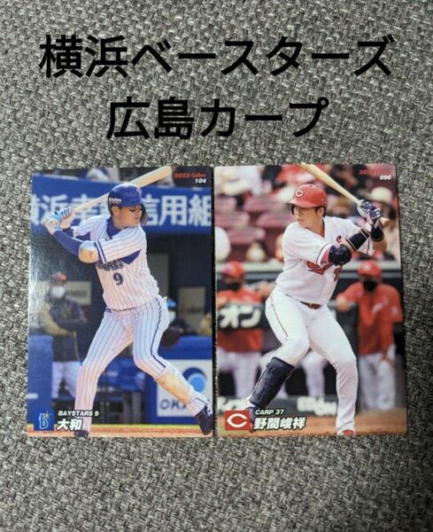 プロ野球チップスカード　横浜ベースターズ　広島カープ