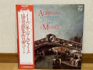 クラシックLP　日フィリップス　28PC-47　イ・ムジチ合奏団　アルビノーニ／協奏曲集作品５　全１２曲　２枚組