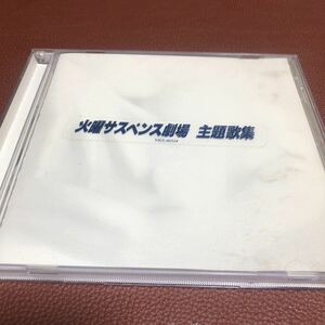 限定1名！CD 火曜サスペンス劇場 主題歌集 岩崎宏美　杉山清貴　柏原芳恵他