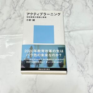 アクティブラーニング 学校教育の理想と現実 (講談社現代新書 2471) 小針誠/著