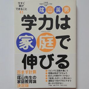 値下げ 学力は家庭で伸びる　今すぐ親ができること４１ 陰山英男／著