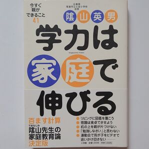 値下げ 学力は家庭で伸びる 今すぐ親ができること41 陰山英男/著