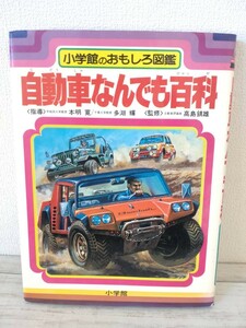 小学館のおもしろ図鑑【自動車なんでも百科】昭和55年7月　◆初版◆　昭和レトロ本　小学館