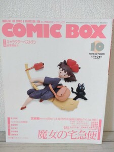 【まんが情報誌　コミックボックス】 1990年10月号　特集：魔女の宅急便　ふゅーじょんぷろだくと　COMICBOX　