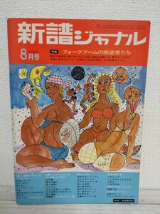 新譜ジャーナル　昭和47年8月号　特集・フォークブームの叛逆者たち、巻末特集・五つの赤い風船　みおさめコンサート　昭和レトロ/当時物