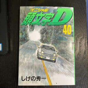 頭文字（イニシャル）Ｄ　４０ （ヤンマガＫＣ　１８５４） しげの秀一／著