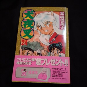 初版帯付き　犬夜叉　24巻　高橋留美子　コミック　漫画　レトロ　少年サンデー　サンデーコミック