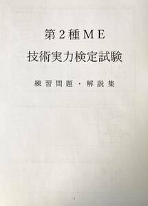 【ME2種】第2種ME技術実力検定試験　練習問題・解説集