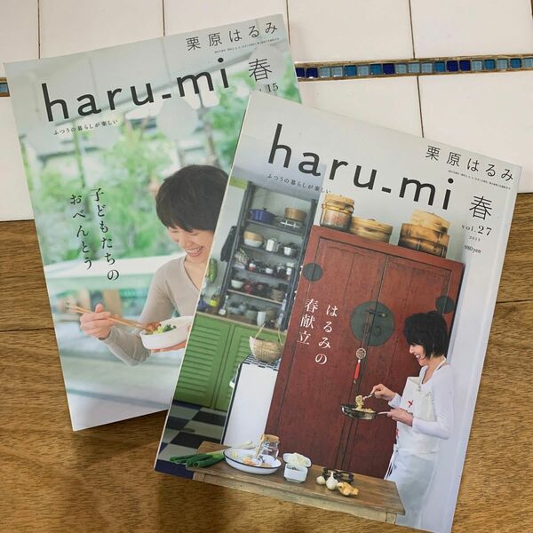 栗原はるみ　haru_mi春vol.27 春vol.15 こども　お弁当　春献立