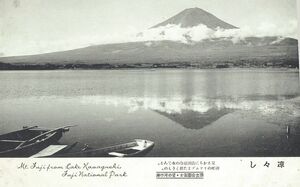 富士山 河口湖★戦前古絵葉書★n2912