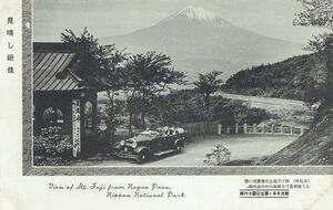 富士山 長尾峠 自動車★戦前古絵葉書★n2859