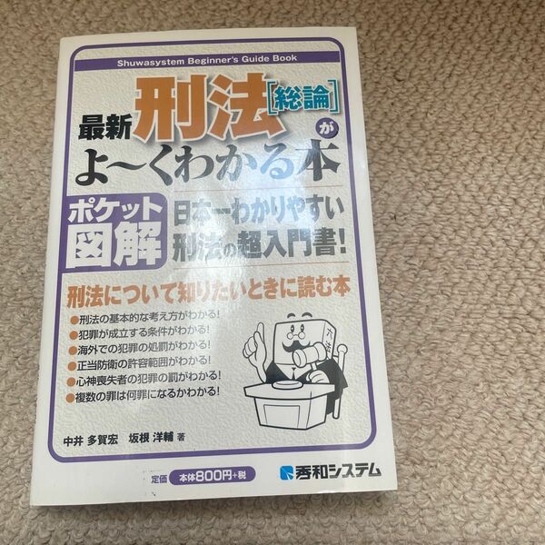 ポケット図解 最新刑法総論がよ〜くわかる本／中井多賀宏，坂根洋輔 【著】