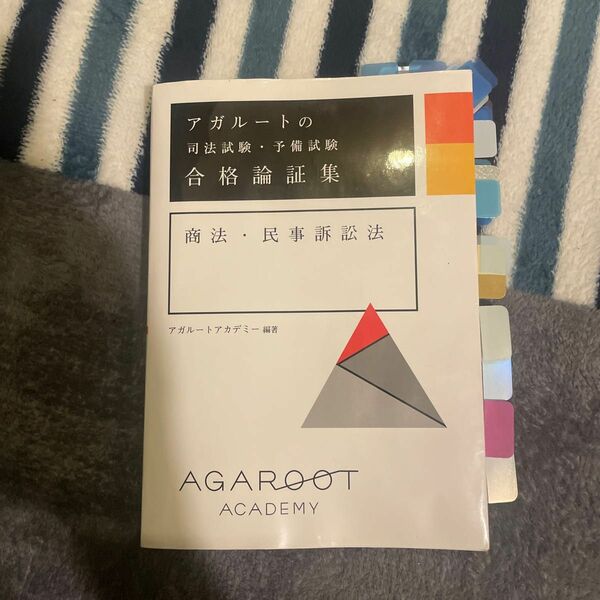 アガルートの司法試験・予備試験合格論証集商法・民事訴訟法 アガルートアカデミー／編著