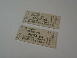 しなの鉄道　「信濃追分駅」硬券記念乗車券（2023年7月30日) 2種セット　　