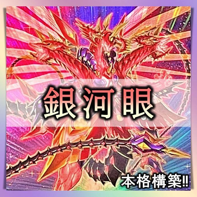 年最新Yahoo!オークション  遊戯王 銀河眼 デッキの中古品・新品