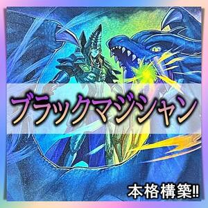 No.2 ブラックマジシャン デッキ 遊戯王 本格構築　おまけパーツ付