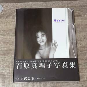 【写真集】 初版 帯付き 石原真理子写真集 Marie! 小沢忠恭 竹書房 ヘアヌード 女優 アイドル グラビア 貴重 希少 レア 主演 ドラマ