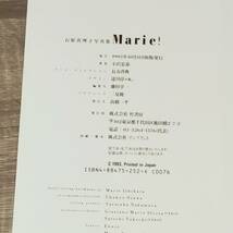 【写真集】 初版 帯付き 石原真理子写真集 Marie! 小沢忠恭 竹書房 ヘアヌード 女優 アイドル グラビア 貴重 希少 レア 主演 ドラマ_画像3