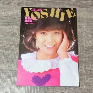 【写真集】 柏原よしえ写真集 1982年新春 PART2 野村誠一全撮影 映画ファン臨時増刊 アイドル 女優 歌手 セーラー服 制服 可愛い レア 人気