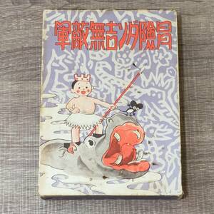 【単行本】 復刻版 初版 カバー付 冒険ダン吉無敵軍 島田啓三著 昭和45年 3月1日発行 1970年 大人気 レア 入手困難 貴重 希少 漫画 少年