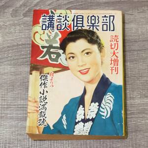 【小説雑誌】 講談倶楽部 1955年 読切大増刊号 昭和30年 岡田茉莉子 中村扇雀 大阪の街並 柴田錬三郎 大林清 山岡荘八 浅草の鬼 謎の伏魔殿