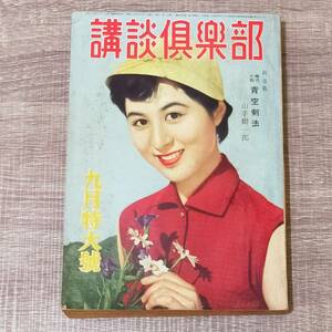 【小説雑誌】 講談倶楽部 1954年 9月号 昭和29年 香川京子 横溝正史 山手樹一郎 三船敏郎 八千草薫 松島トモ子 中村メイコ 草笛光子 レア