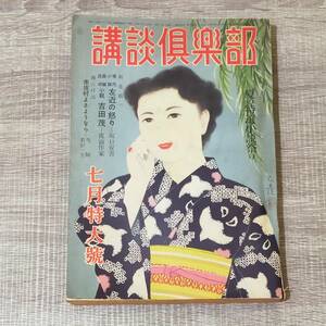 【小説雑誌】 講談倶楽部 1954年 7月号 昭和29年 村松乙彦 安西郷子 道頓堀 中座 京マチ子 水谷好重 宝とも子 風立ちぬ 久我美子 暦 レア 