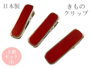 着物クリップ 小 3個セット 日本製 無地 ハンディクリップ 衿止め 3個セット 着物クリップ 着付け小物 3P 和装小物 赤