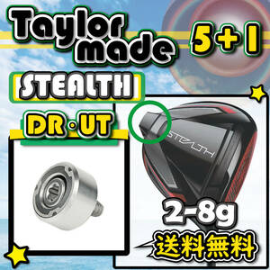 ★3個購入+1個★ Taylormade テーラーメイド STEALTH ステルス ドライバー STEALTH PLUS レスキュー ウェイト weight【2~8g】