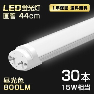 送料込 30本 LED蛍光灯 15W形 直管 44cm T8 昼光色 6500K 高輝度 800LM G13口金 消費電力5W 節電 長寿命 省エネルギー 送料無料 LEDA-D44