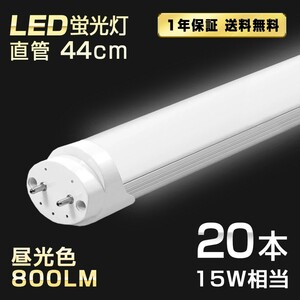 送料込 20本 LED蛍光灯 15W形 直管 44cm T8 昼光色 6500K 高輝度 800LM G13口金 消費電力5W 節電 長寿命 省エネルギー 送料無料 LEDA-D44