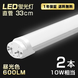 送料込 2本 LED蛍光灯 10W形 直管 33cm T8 昼光色 6500K 高輝度 600LM G13口金 消費電力4W 節電 長寿命 省エネルギー 送料無料 LEDA-D33