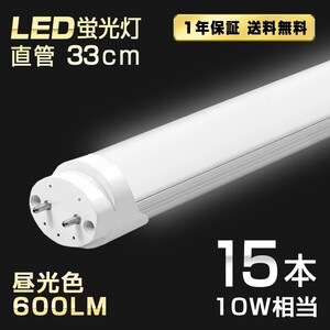 送料込 15本 LED蛍光灯 10W形 直管 33cm T8 昼光色 6500K 高輝度 600LM G13口金 消費電力4W 節電 長寿命 省エネルギー 送料無料 LEDA-D33