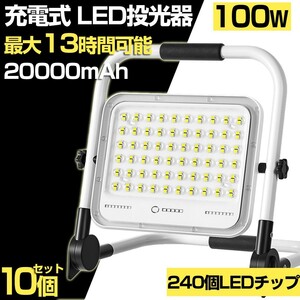 送料込 10個 100W 1000W相当 led 充電式 ポータブル投光器 7200LM 5つモード 防水 折り畳み式 ハンドル 作業灯 広角 作業灯 投光器WKT