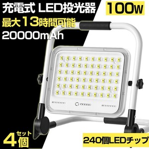 送料込 4個 100W 1000W相当 led 充電式 ポータブル投光器 7200LM 5つモード 防水 折り畳み式 ハンドル式 作業灯 広角作業灯 投光器WKT